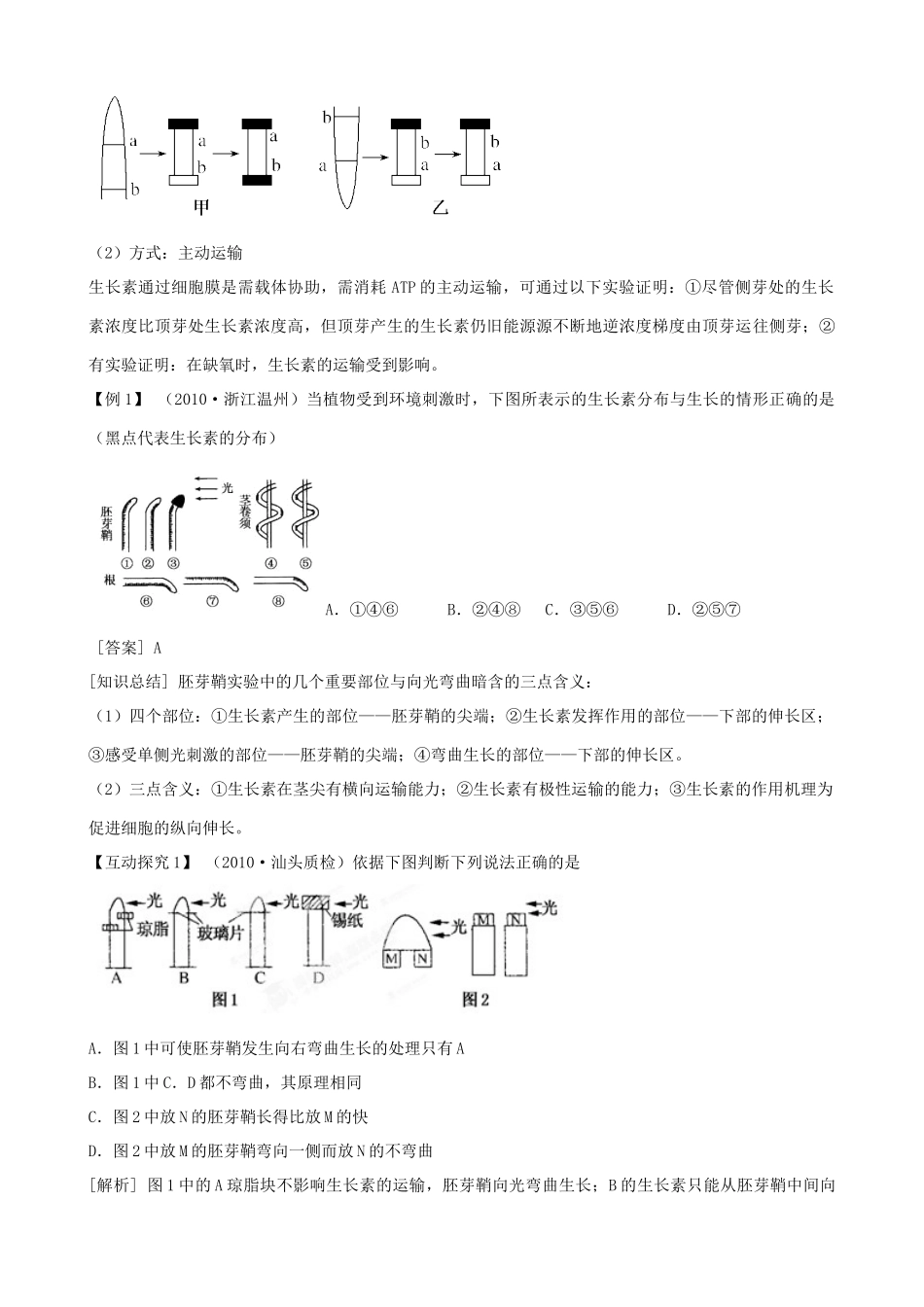 浙江省湖州市南浔中学2011届高三生物 调节专题复习教案_第3页