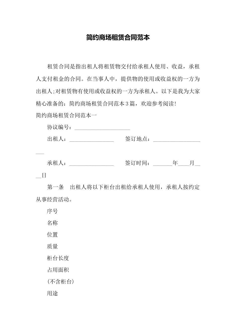 简约商场租赁合同范本——范本_第1页