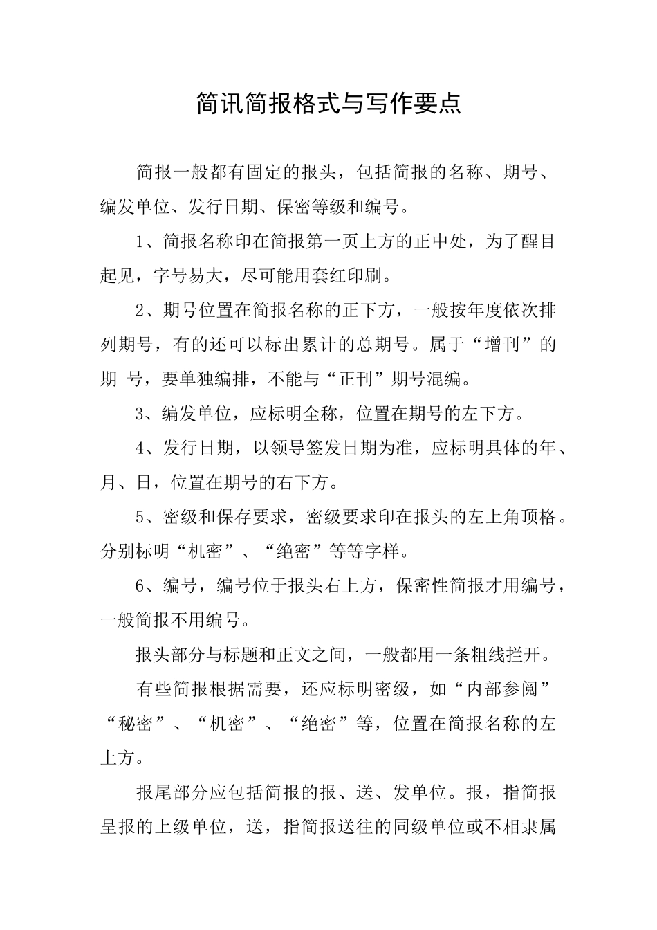 简讯简报格式与写作要点_第1页