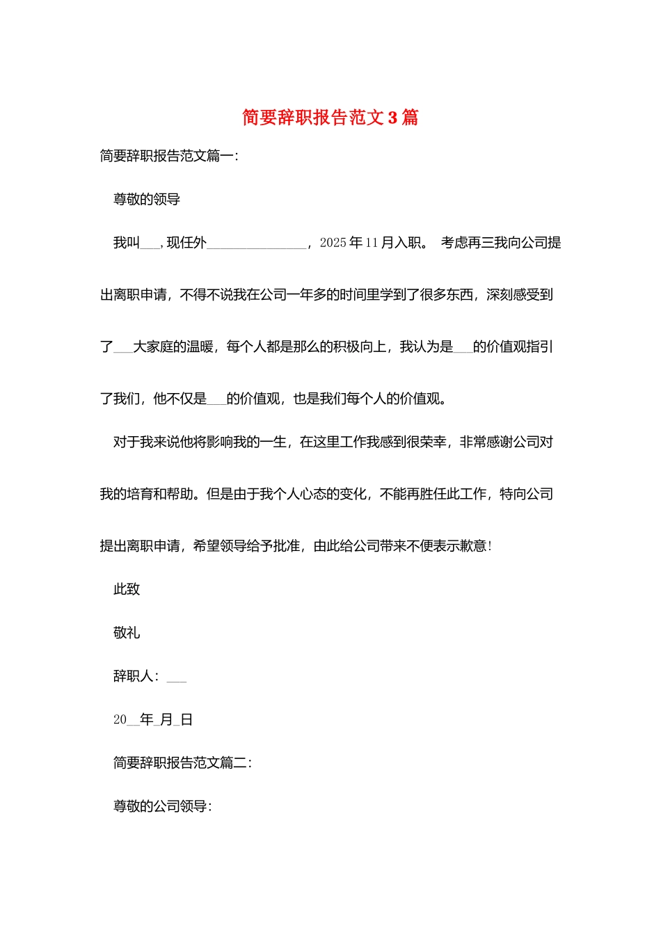 简要辞职报告范文3篇_第1页