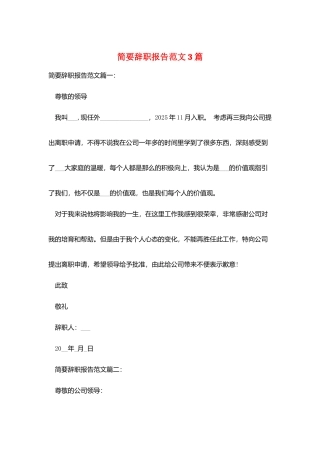 简要辞职报告范文3篇