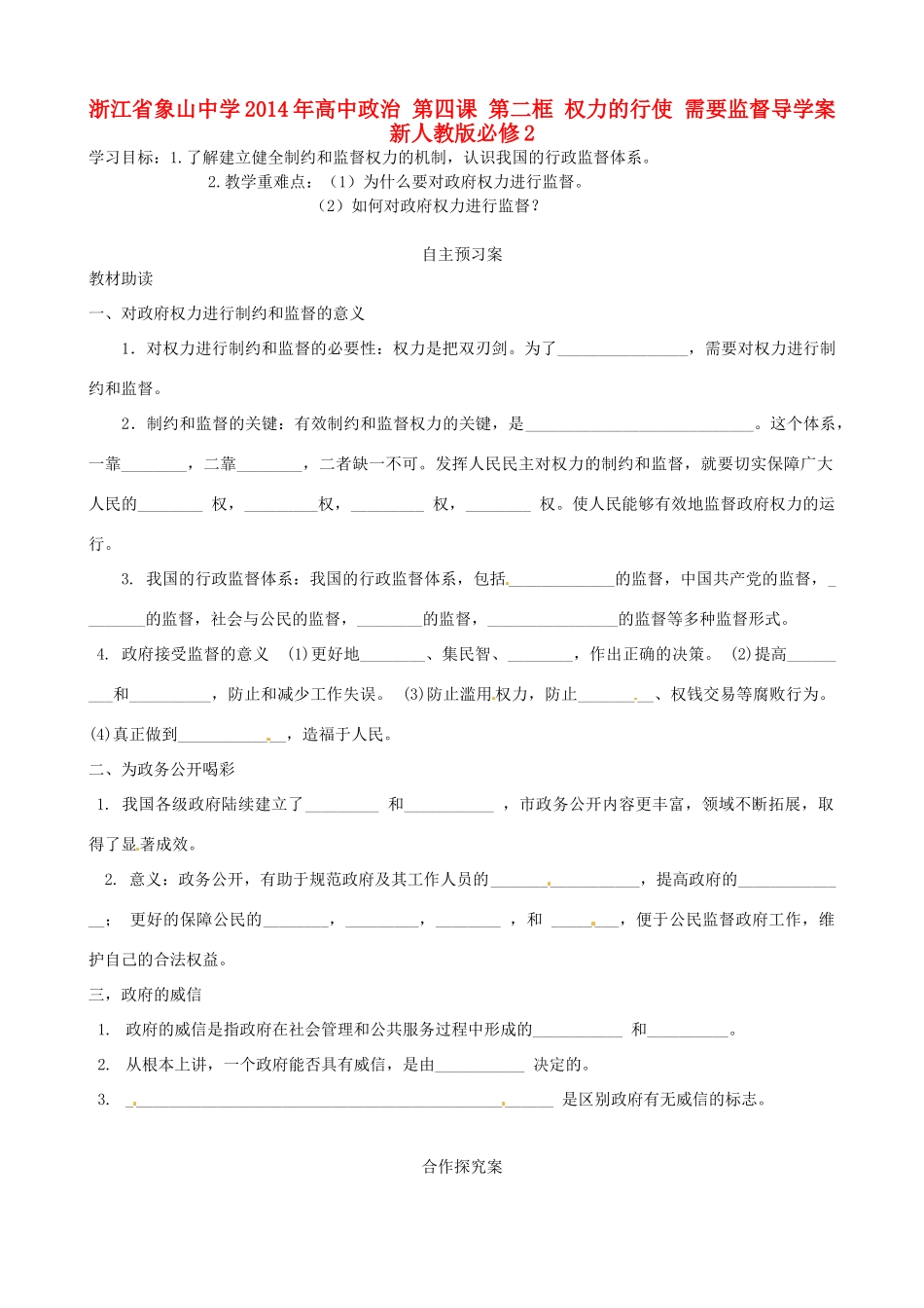 浙江省象山中学2014年高中政治 第四课 第二框 权力的行使 需要监督导学案 新人教版必修2 _第1页