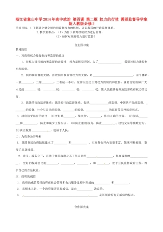 浙江省象山中学2014年高中政治 第四课 第二框 权力的行使 需要监督导学案 新人教版必修2 