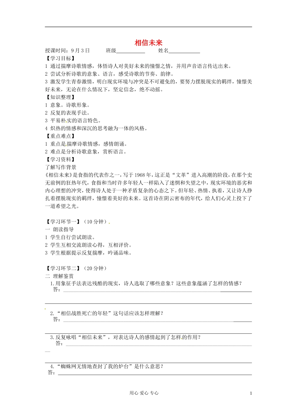 浙江省安吉县振民中学高一语文《相信未来》学案_第1页