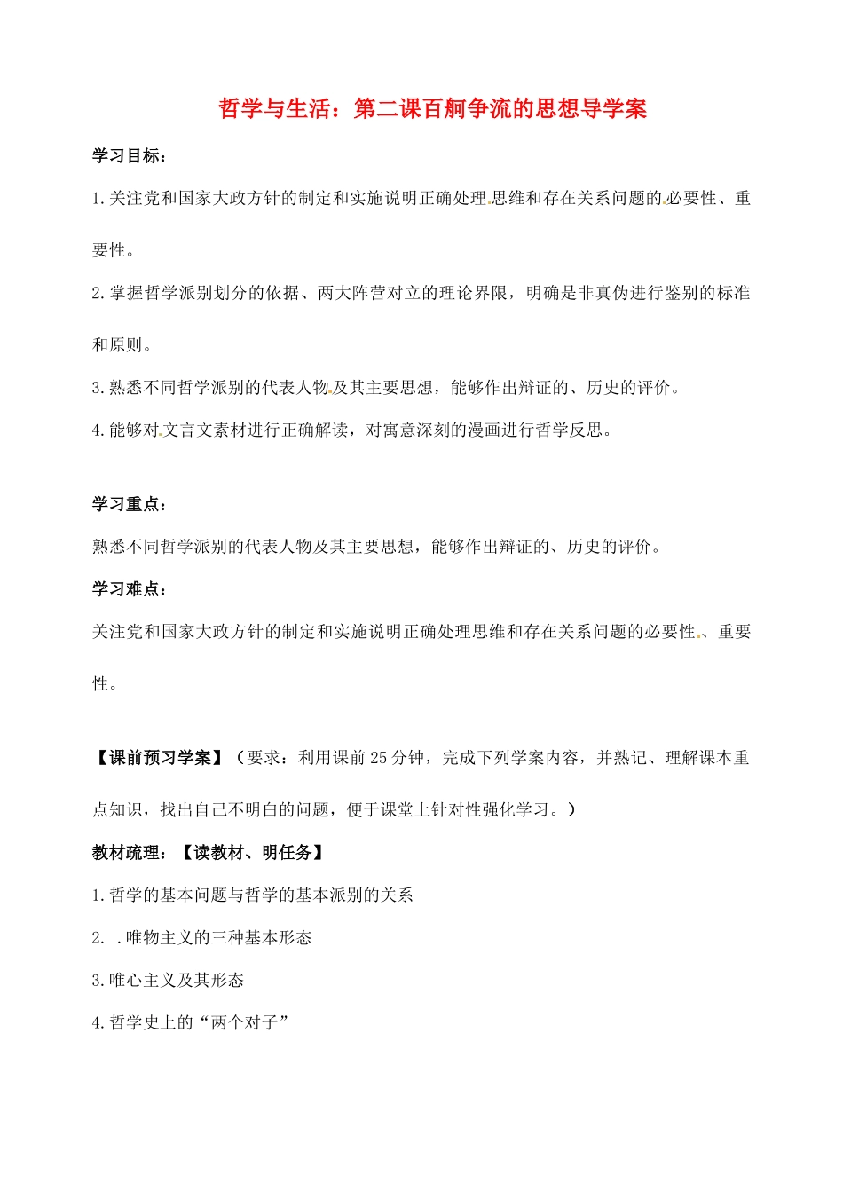 浙江省临海市白云高级中学高三政治 第二课百舸争流的思想导学案_第1页