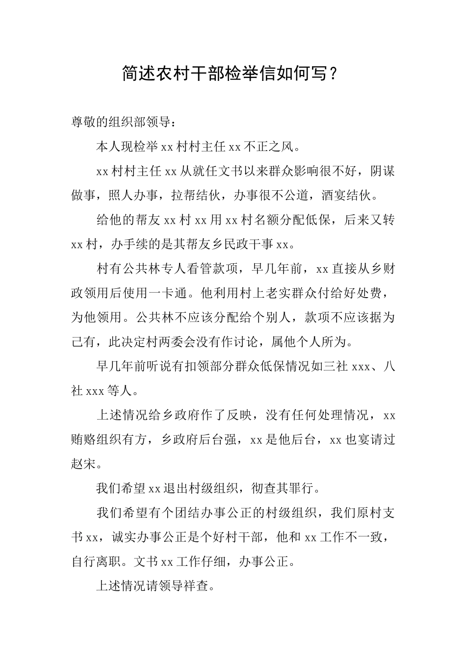 简述农村干部检举信如何写？_第1页