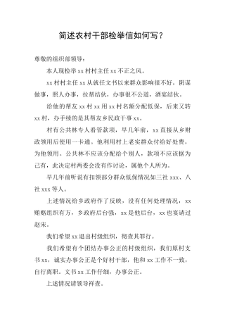 简述农村干部检举信如何写？