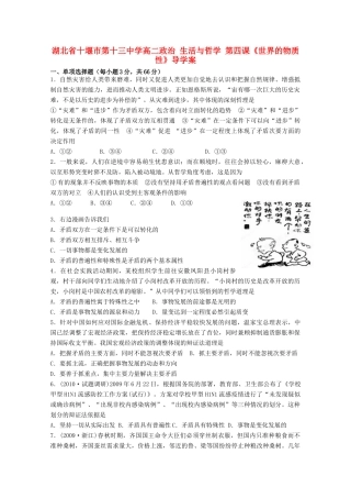 湖北省十堰市第十三中学高二政治 生活与哲学 第四课《世界的物质性》导学案