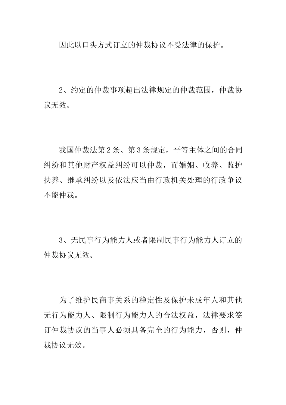 简述仲裁无效的情形_第3页