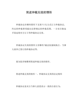 简述仲裁无效的情形