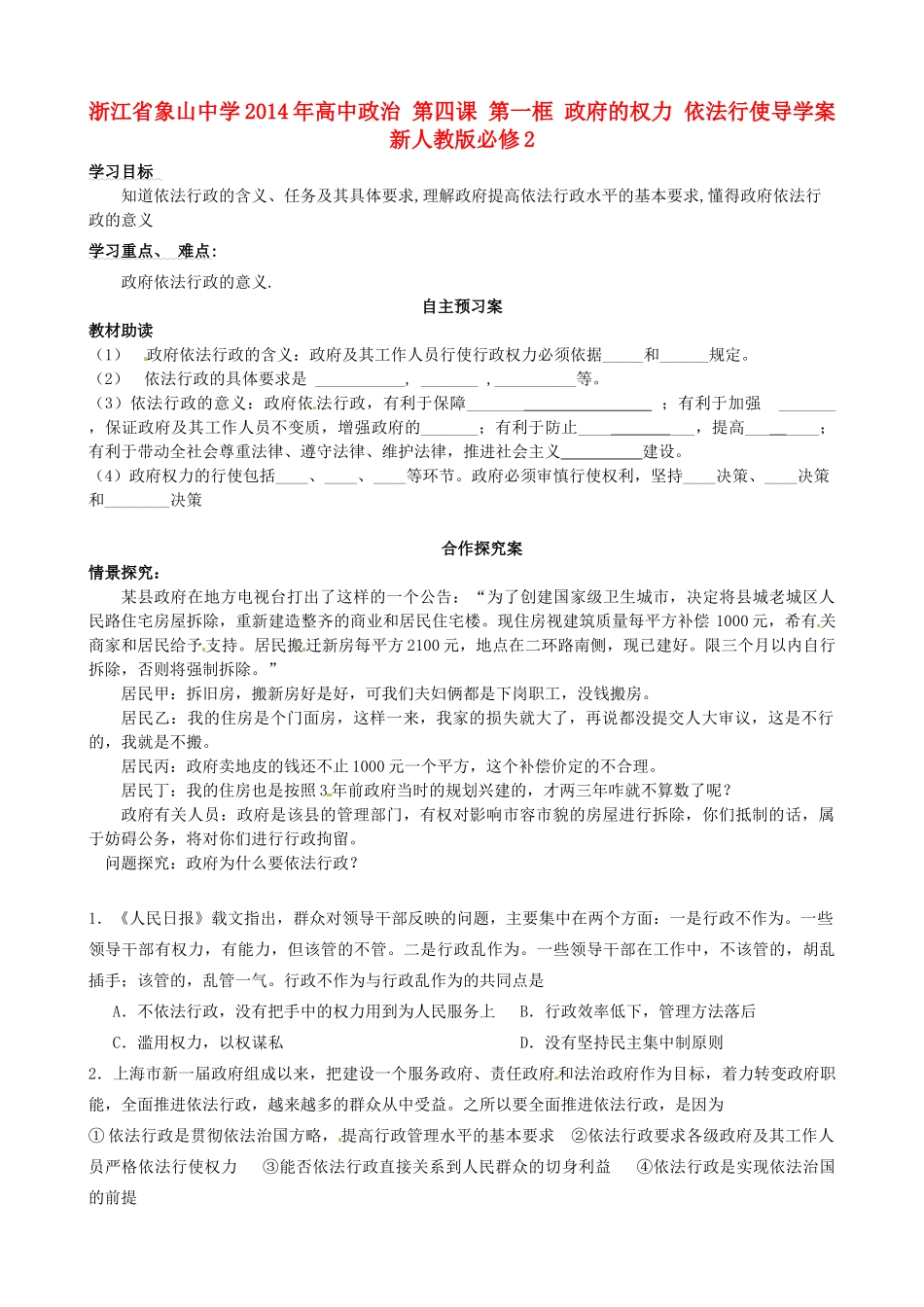 浙江省象山中学2014年高中政治 第四课 第一框 政府的权力 依法行使导学案 新人教版必修2 _第1页