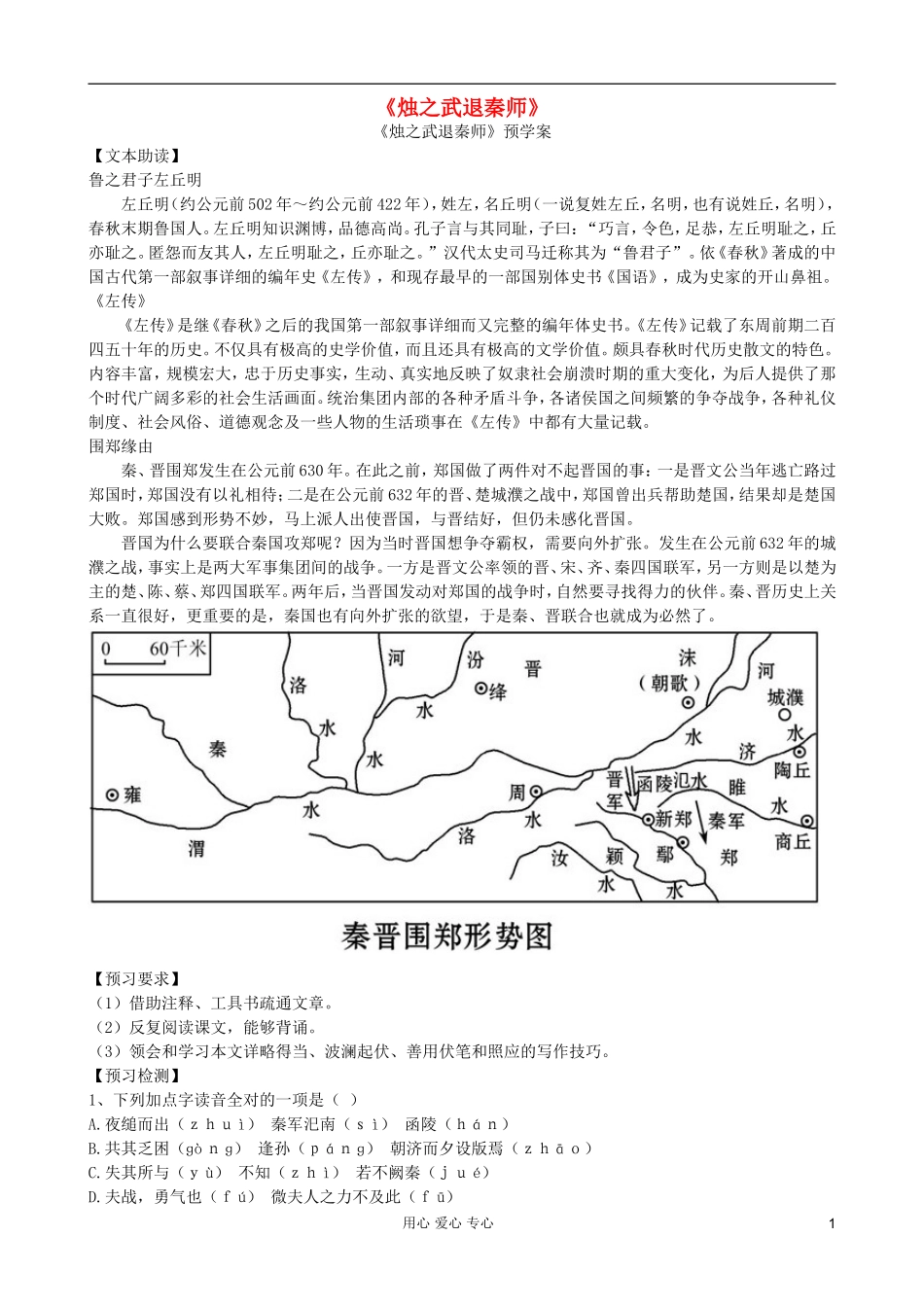 浙江省安吉县振民中学高一语文《烛之武退秦师》学案 _第1页