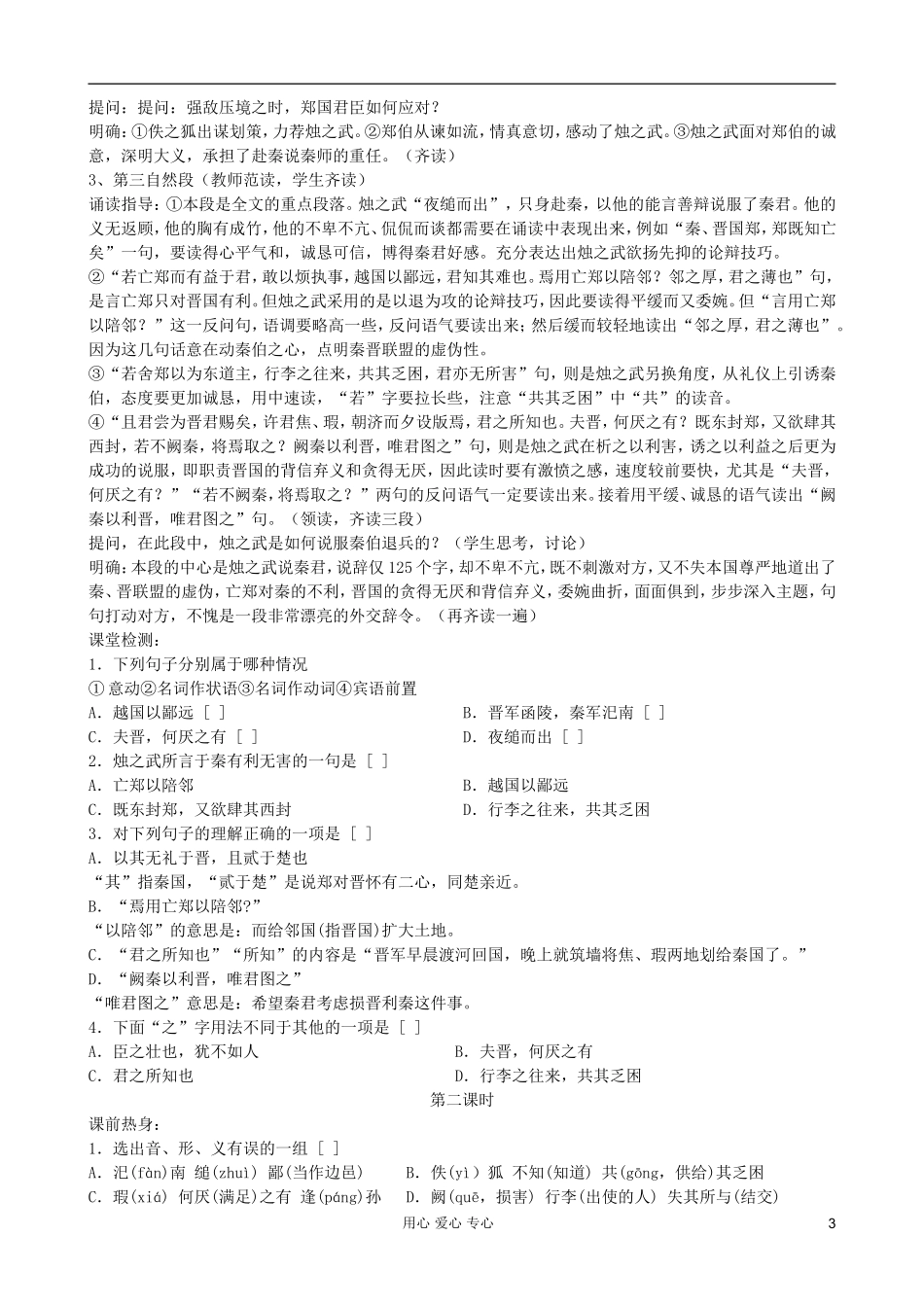 浙江省安吉县振民中学高一语文《烛之武退秦师》学案 _第3页