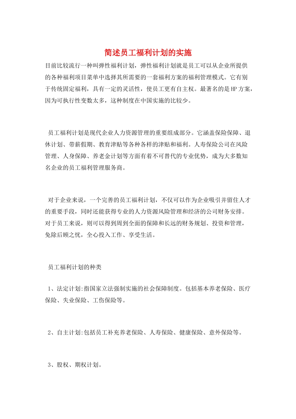 简述员工福利计划的实施_第1页