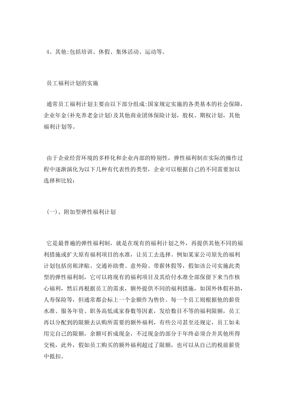 简述员工福利计划的实施_第2页