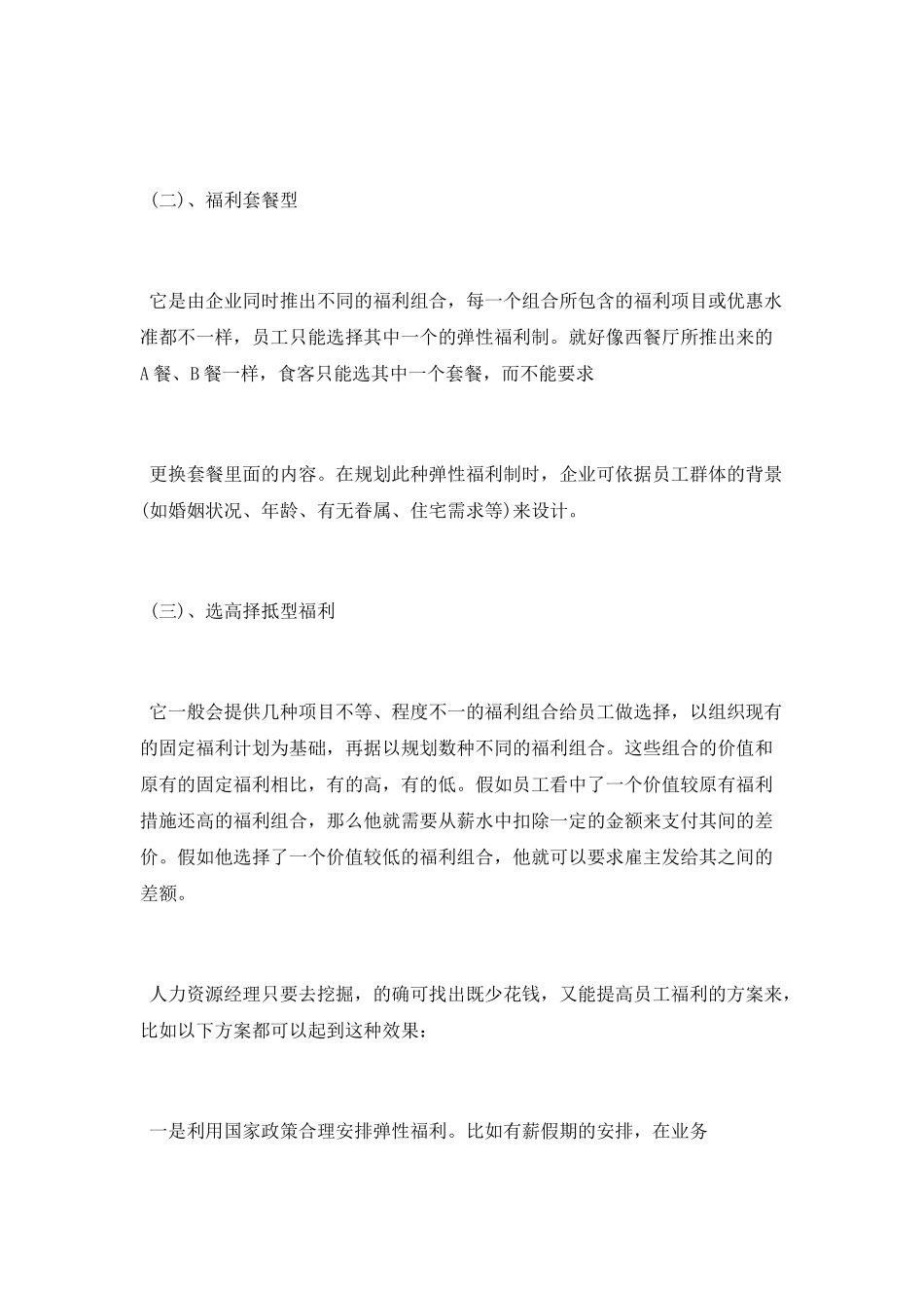简述员工福利计划的实施_第3页