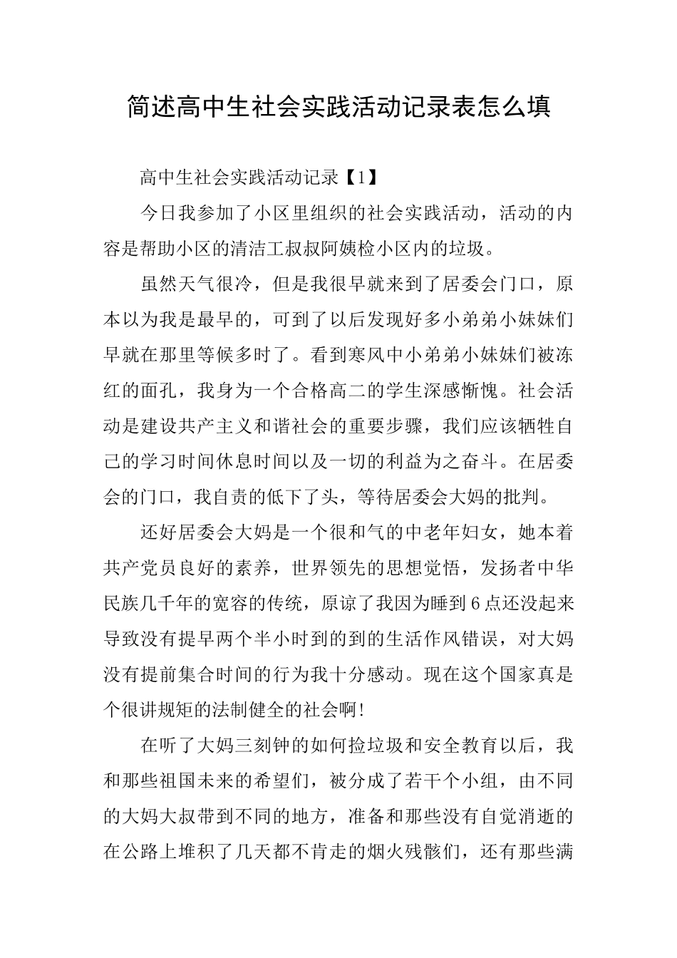 简述高中生社会实践活动记录表怎么填_第1页
