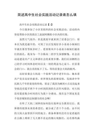 简述高中生社会实践活动记录表怎么填