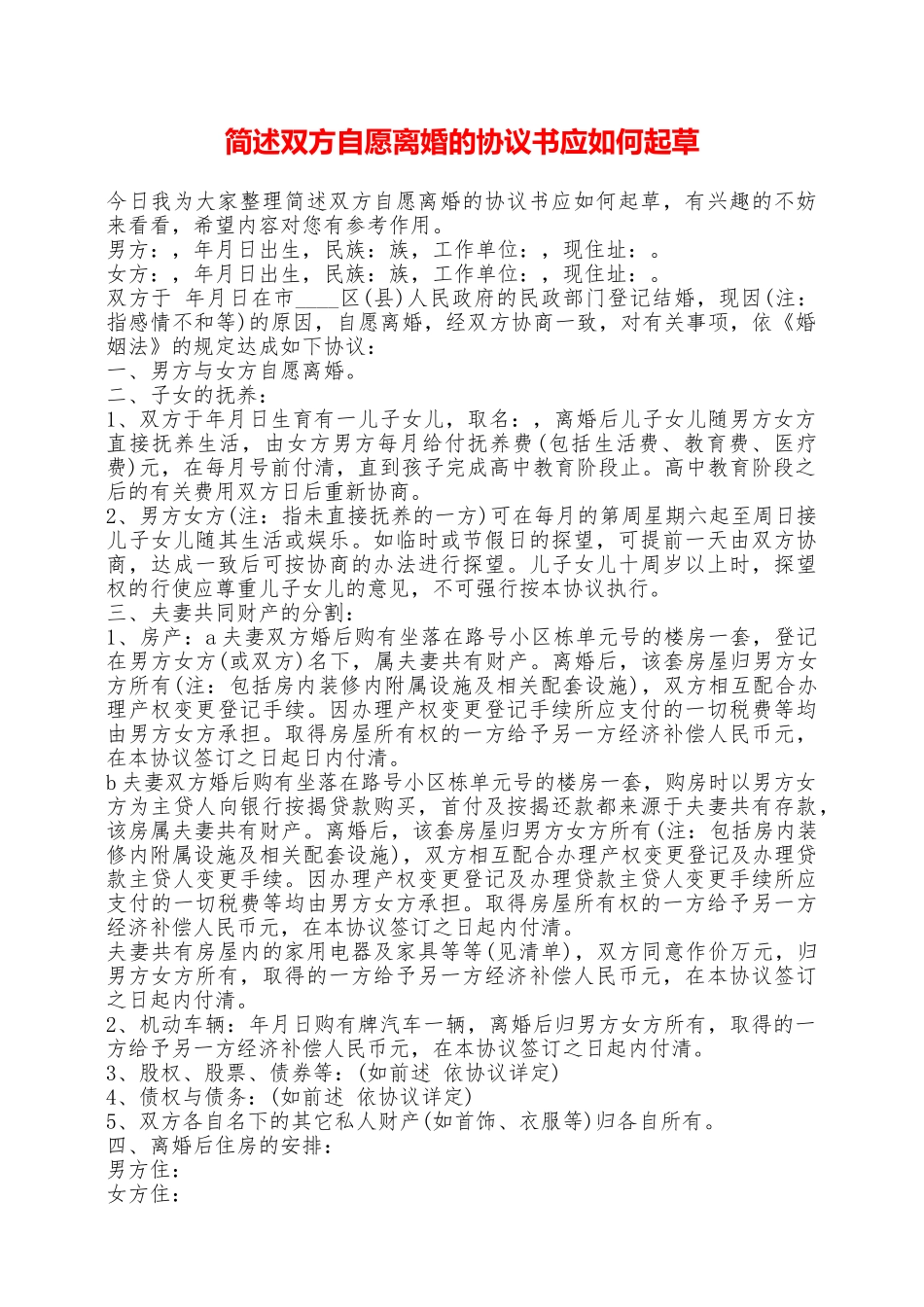 简述双方自愿离婚的协议书应如何起草——范本_第1页