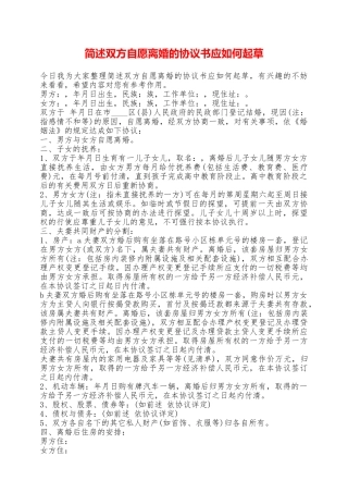 简述双方自愿离婚的协议书应如何起草——范本