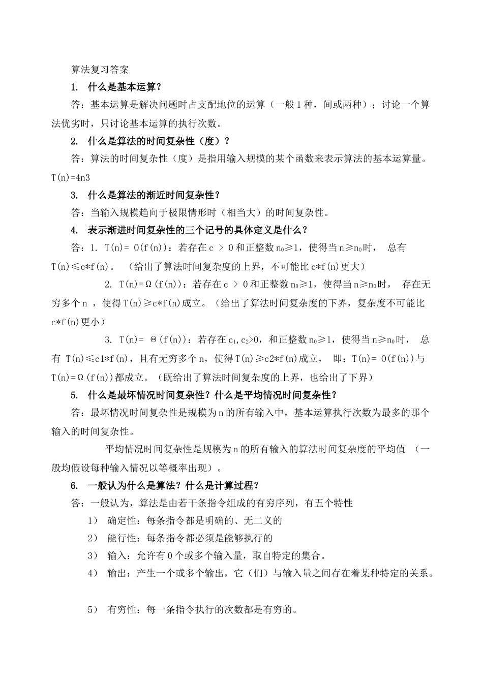 算法复习参考_第1页