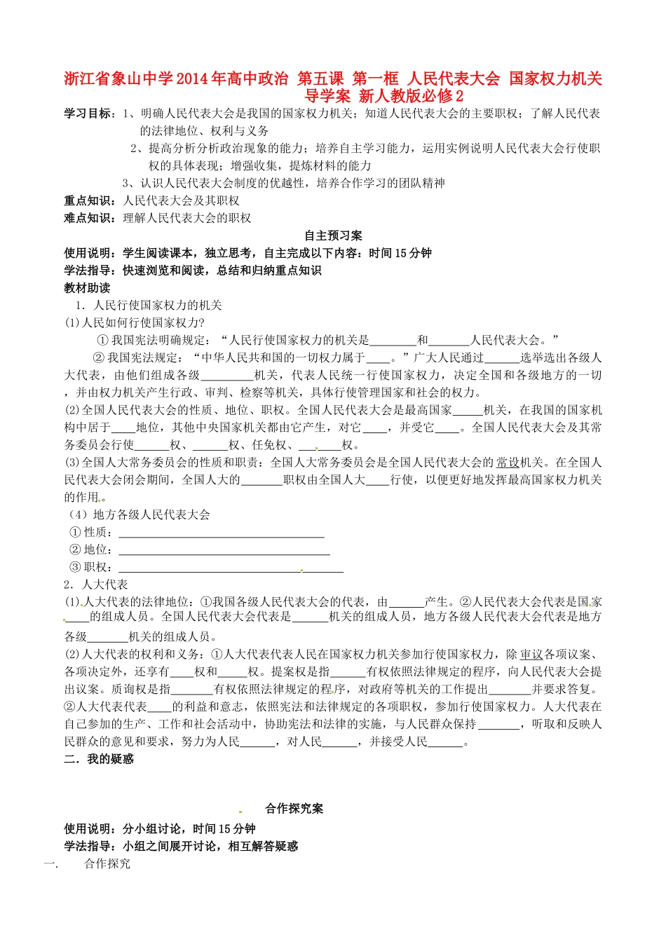 浙江省象山中学2014年高中政治 第五课 第一框 人民代表大会 国家权力机关导学案 新人教版必修2_第1页
