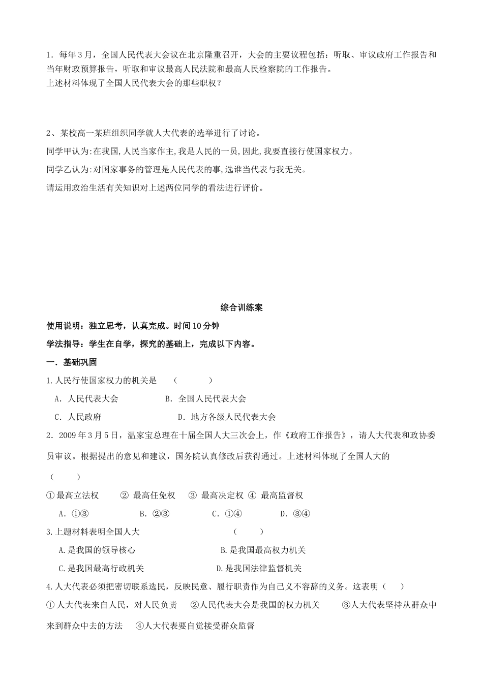 浙江省象山中学2014年高中政治 第五课 第一框 人民代表大会 国家权力机关导学案 新人教版必修2_第2页