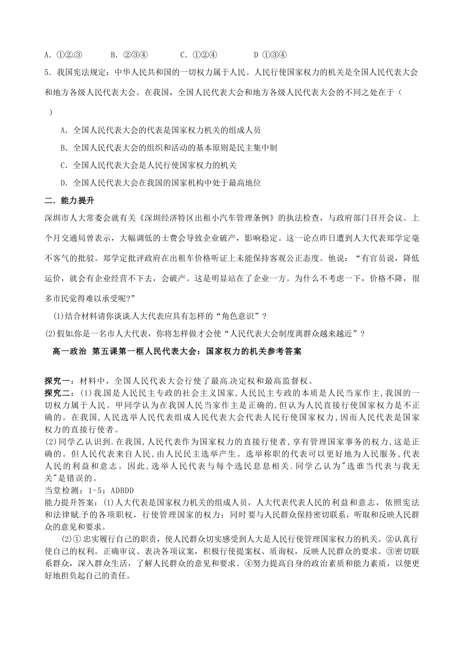 浙江省象山中学2014年高中政治 第五课 第一框 人民代表大会 国家权力机关导学案 新人教版必修2_第3页