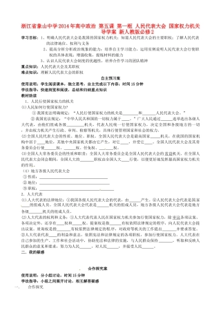 浙江省象山中学2014年高中政治 第五课 第一框 人民代表大会 国家权力机关导学案 新人教版必修2
