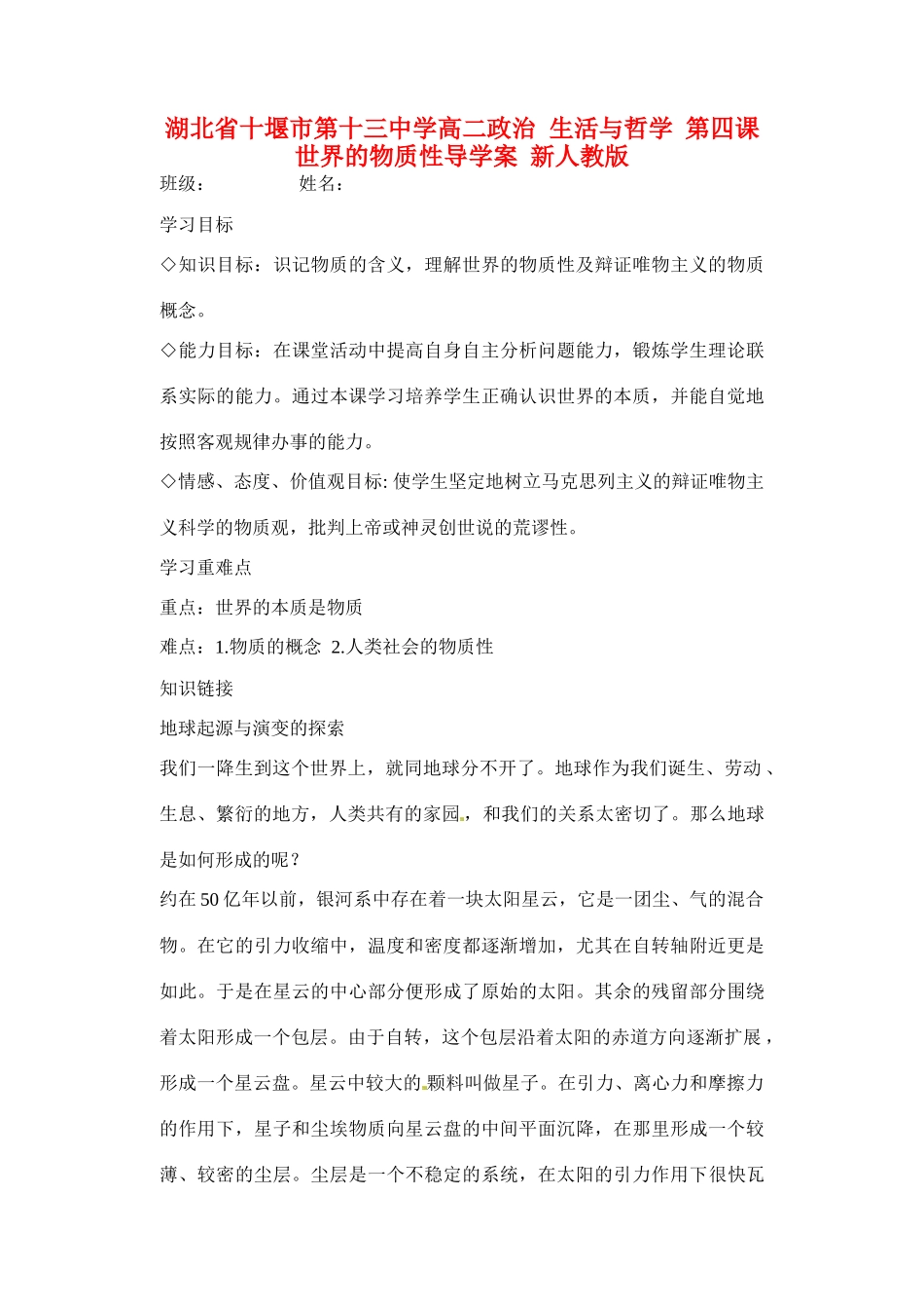 湖北省十堰市第十三中学高二政治 生活与哲学 第四课世界的物质性导学案 新人教版_第1页