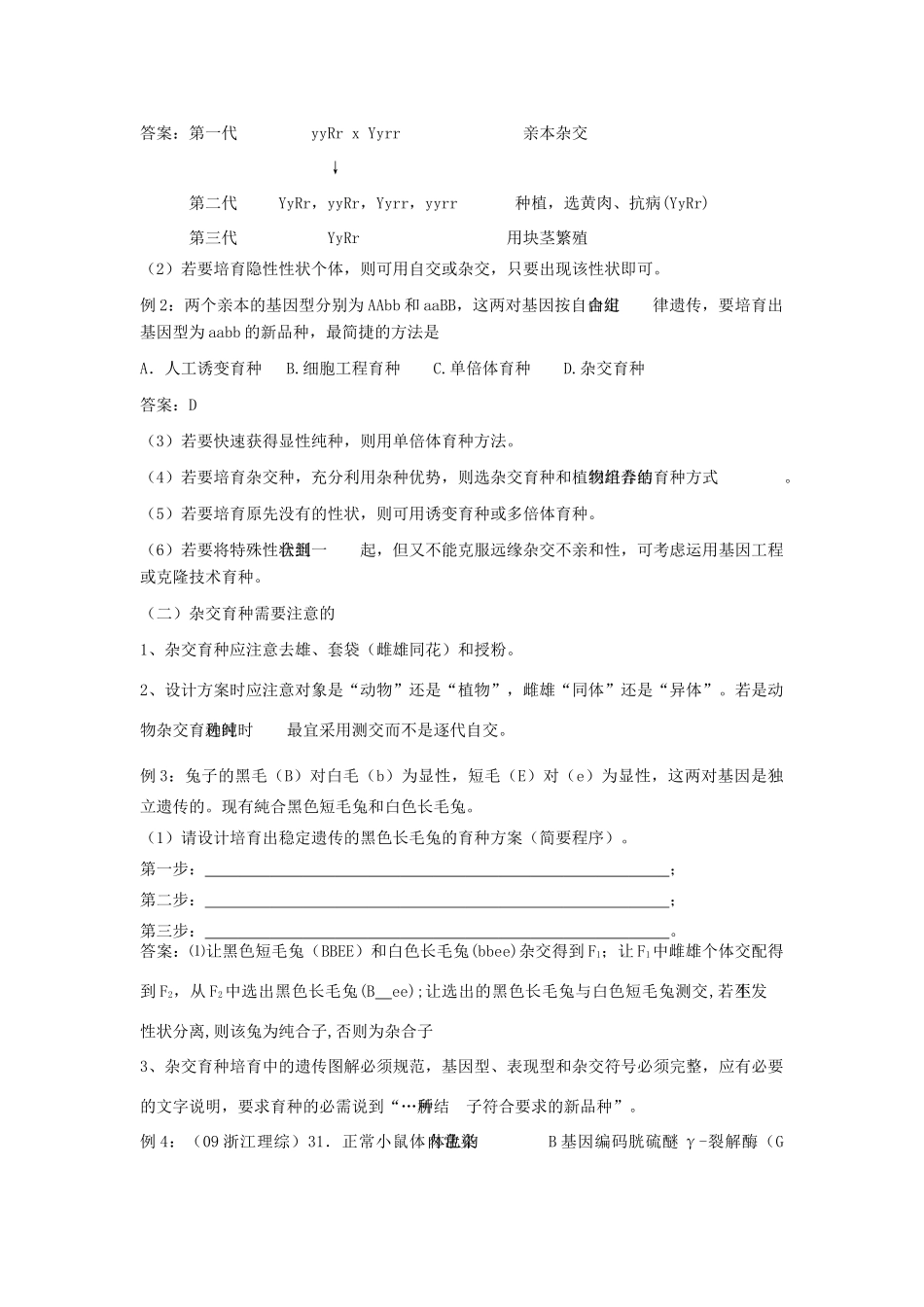 浙江省湖州市南浔中学2011届高三生物 育种专题复习教案_第3页