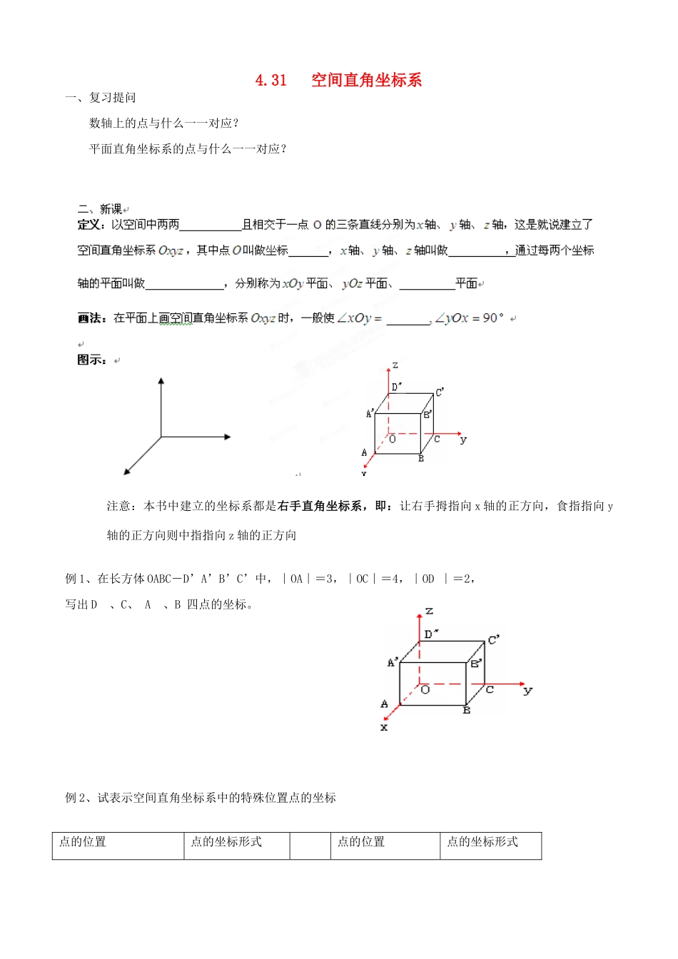 浙江省安吉县振民中学高中数学《431空间直角坐标系》学案 新人教A版必修2_第1页