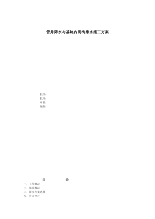 管井降水与基坑内明沟排水施工方案案例