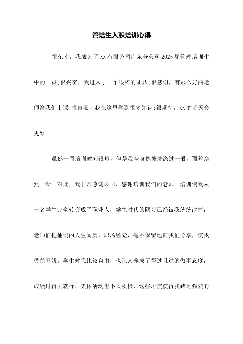 管培生入职培训心得_第1页