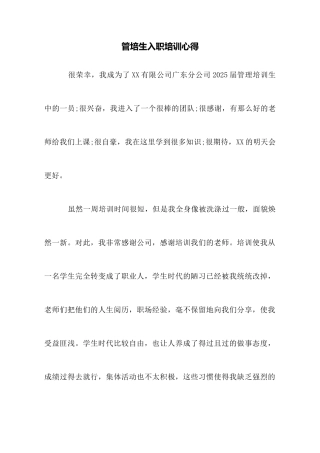 管培生入职培训心得