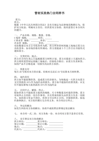 管材买卖热门合同样书范本
