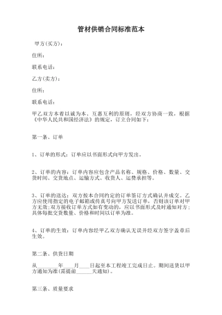 管材供销合同标准范本范本