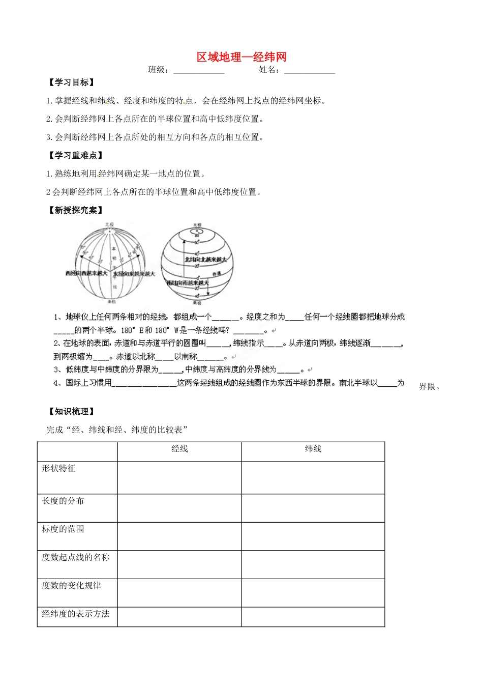 浙江省安吉县振民中学区域高二地理《经纬网》学案_第1页