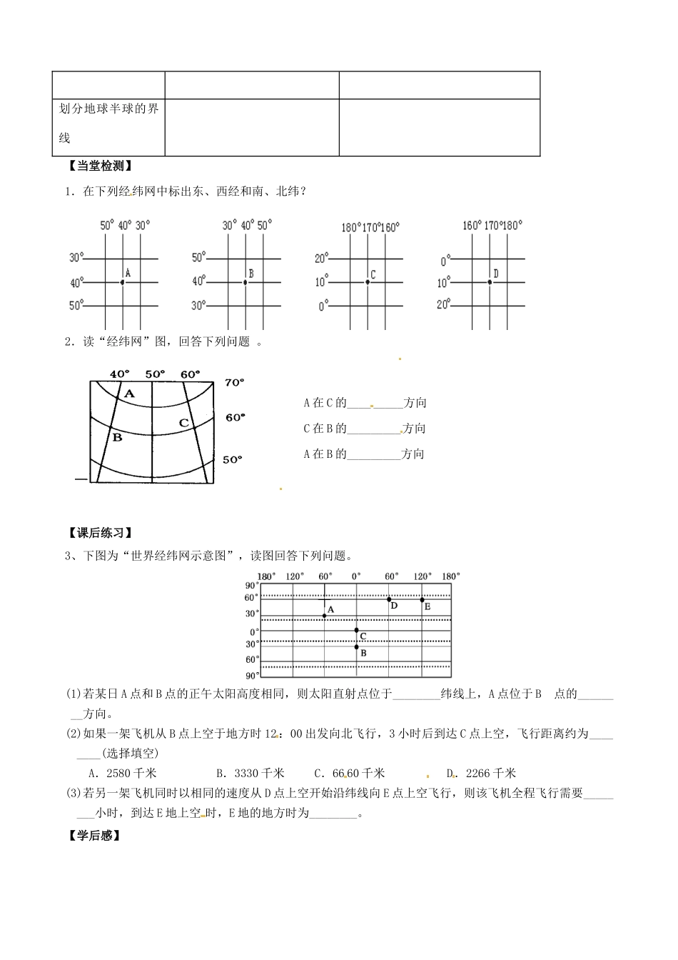 浙江省安吉县振民中学区域高二地理《经纬网》学案_第2页