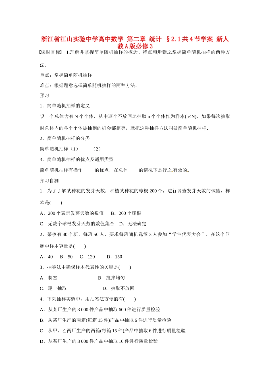 浙江省江山实验中学高中数学 第二章 统计 §2.1共4节学案 新人教A版必修3_第1页