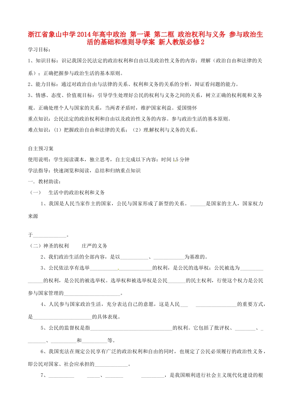 浙江省象山中学2014年高中政治 第一课 第二框 政治权利与义务 参与政治生活的基础和准则导学案 新人教版必修2 _第1页