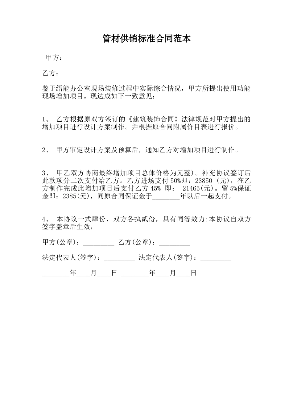 管材供销标准合同范本范本_第1页