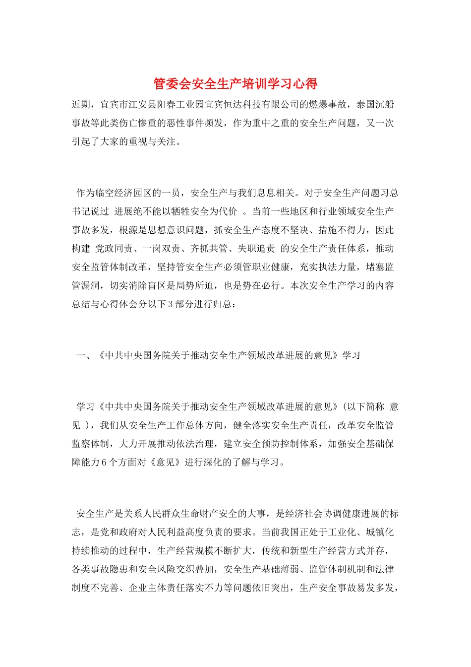 管委会安全生产培训学习心得_第1页
