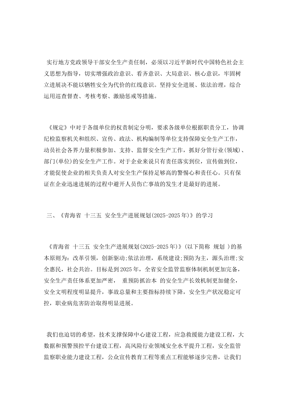 管委会安全生产培训学习心得_第3页