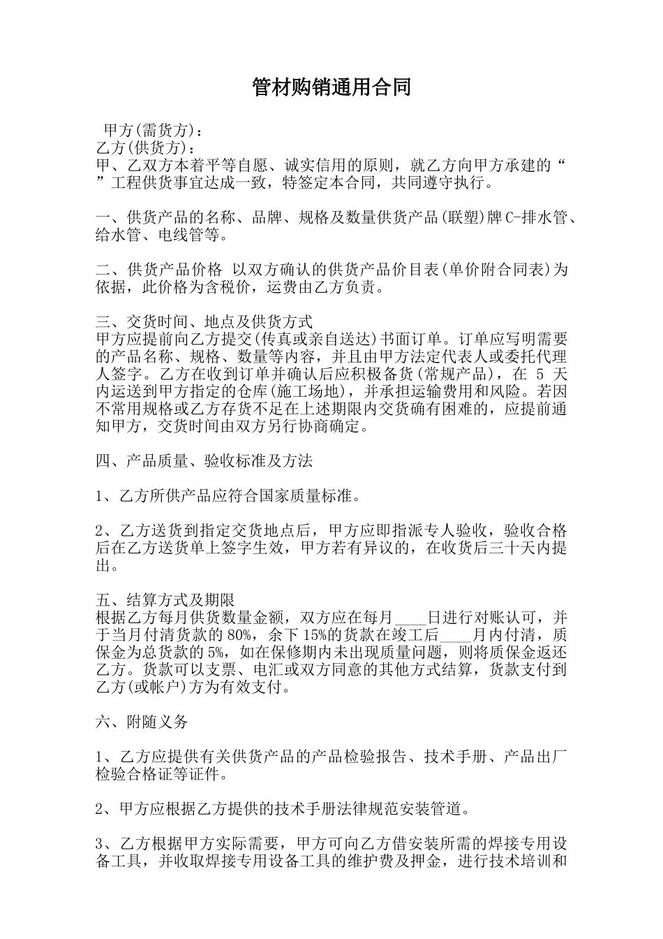 管材购销通用合同范本_第1页