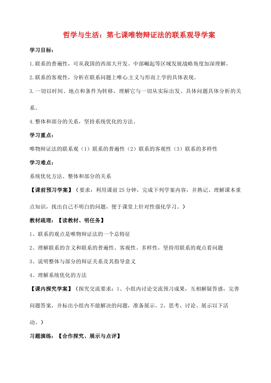 浙江省临海市白云高级中学高三政治 第七课唯物辩证法的联系观导学案_第1页