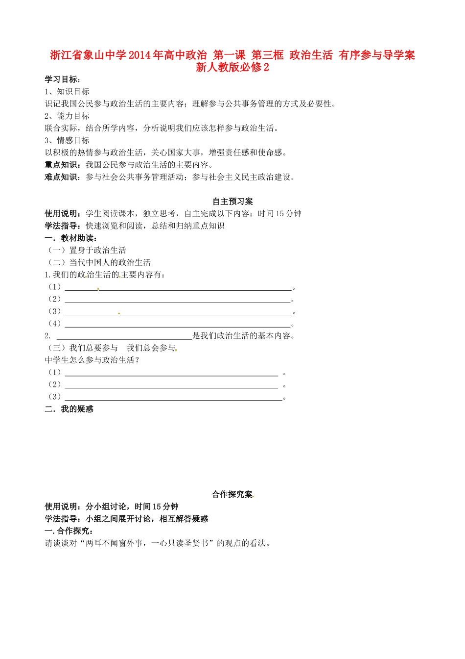 浙江省象山中学2014年高中政治 第一课 第三框 政治生活 有序参与导学案 新人教版必修2 _第1页