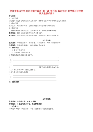 浙江省象山中学2014年高中政治 第一课 第三框 政治生活 有序参与导学案 新人教版必修2 