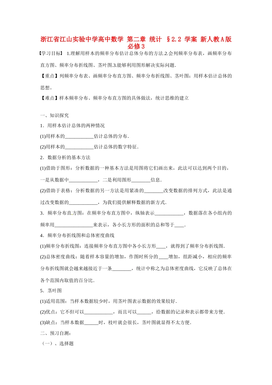 浙江省江山实验中学高中数学 第二章 统计 §2.2 学案 新人教A版必修3_第1页