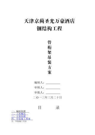 管桁架吊装方案